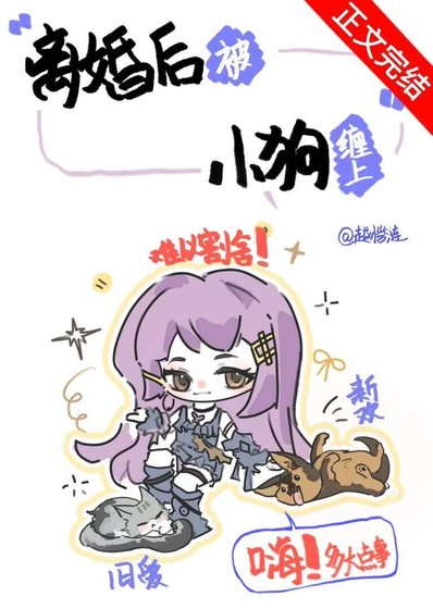 《离婚后被小狗缠上》