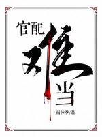 官配难当