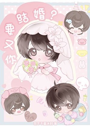 你又要结婚？