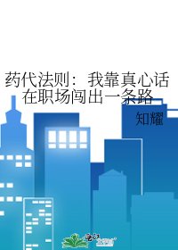 《药代法则:我靠真心话在职场闯出一条路》