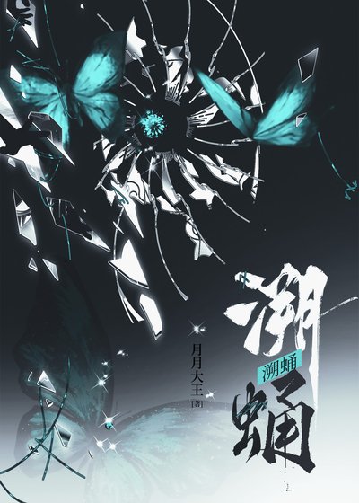 《溯蛹》