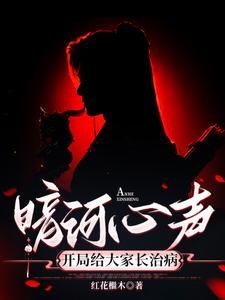 《(暗河传同人)暗河心声:开局为大家长治病/暗河传:摆烂的我被心声坑惨了》