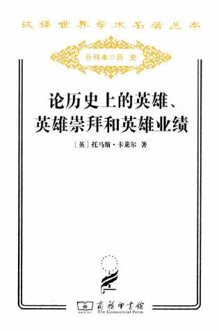 论历史上的英雄、英雄崇拜和英雄业绩（出版书）