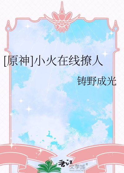 [原神]小火在线撩人