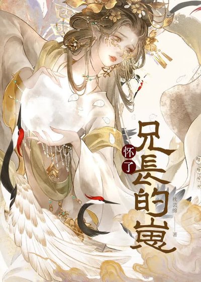 《怀了兄长的崽》
