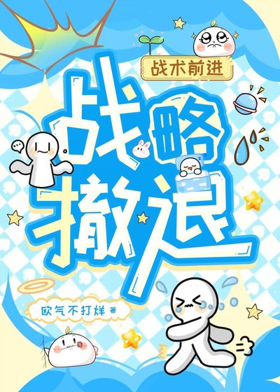 《战略撤退,战术前进》