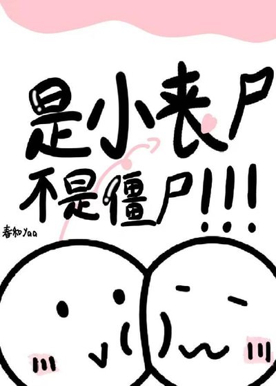 《是小丧尸不是僵尸!!!》