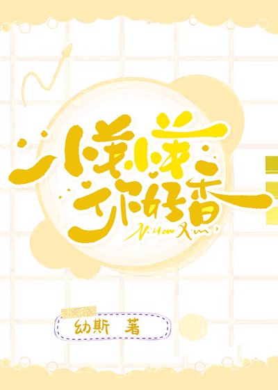 小羊小羊你好香