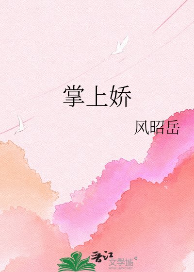《掌上娇》
