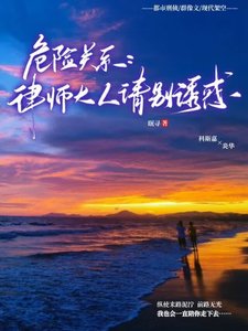《危险关系.律师大人请别诱惑》
