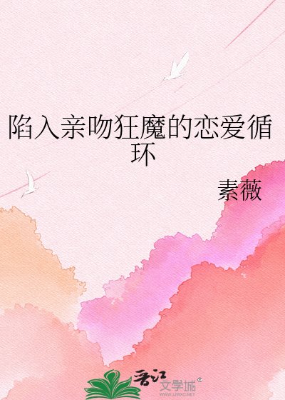 《陷入親吻狂魔的戀愛循環》