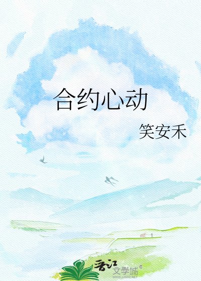 《合约心动》
