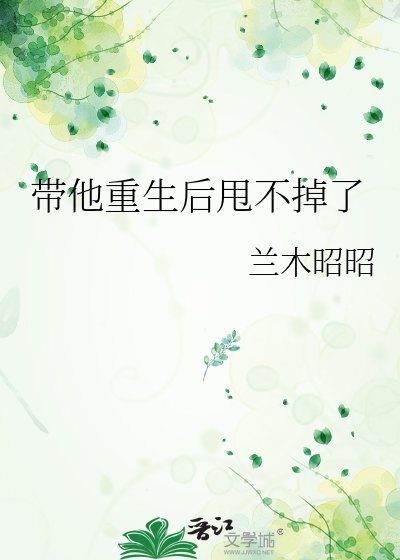 《带他重生后甩不掉了》
