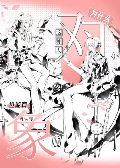 《为什么这种人也能有对象啊(快穿)》