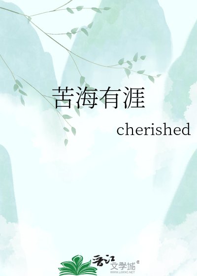 《苦海有涯》