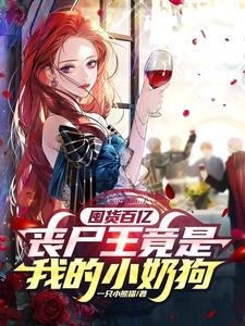 《囤货百亿:丧尸王竟是我的小奶狗》