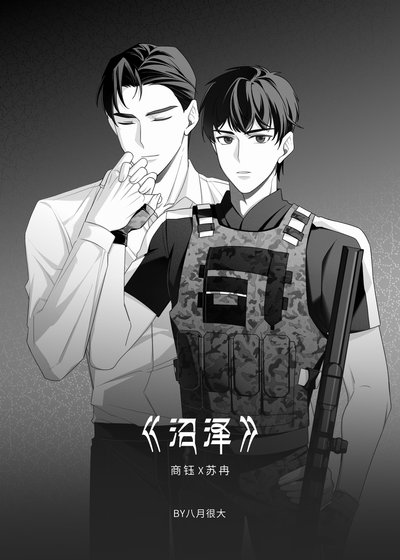 《沼泽》