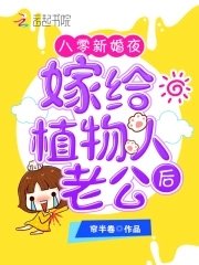《八零新婚夜,嫁给植物人老公后》