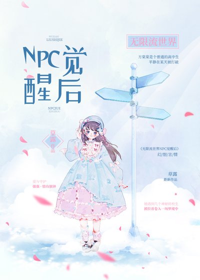 《无限流世界NPC觉醒后》