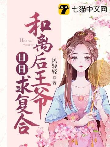 《和离后王爷日日求复合》