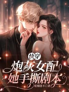 《快穿:炮灰女配她手撕剧本》