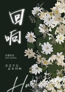 《回响》