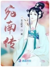 《宛南傳》