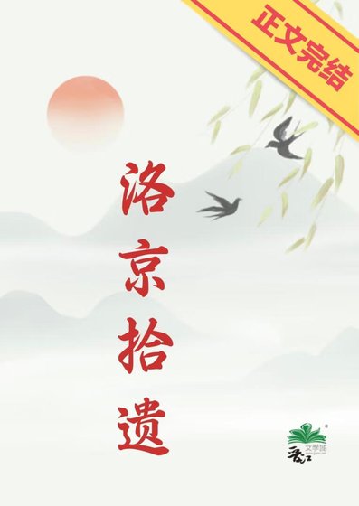 《洛京拾遺》