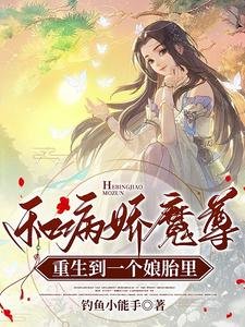 《和病嬌魔尊重生到一個孃胎裏》