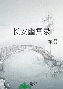 《長安幽冥錄》