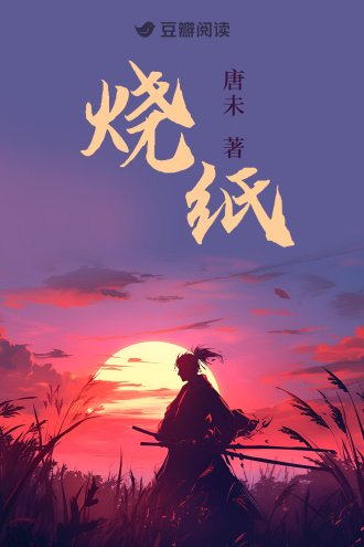 《烧纸》