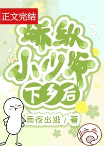 娇纵小少爷下乡后