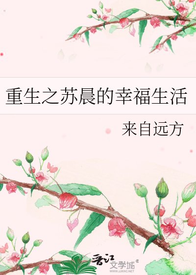 《重生之苏晨的幸福生活》