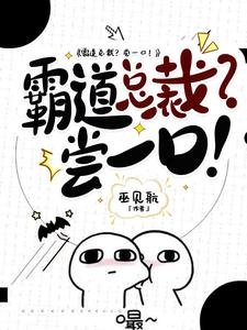 《霸道總裁?嘗一口!》