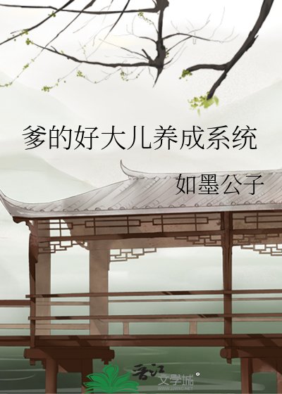 《爹的好大儿养成系统》