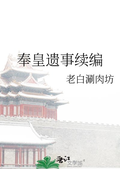 《奉皇遺事續編》