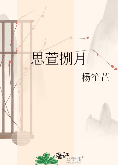 《思萱捌月》