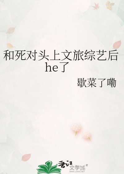 《和死對頭上文旅綜藝後he了》