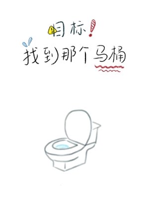《目标!找到那个马桶》