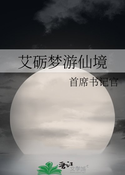 《艾砺梦游仙境》