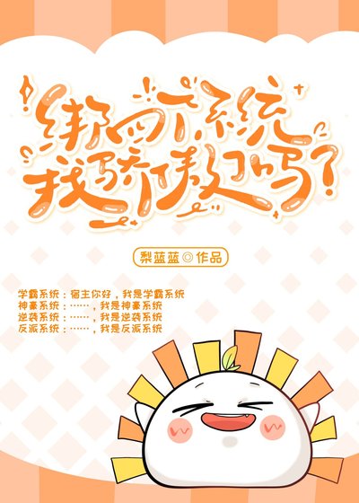 《绑四个系统我骄傲了吗?》
