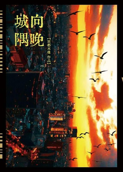 《唱歌的猫与镇山的虎》