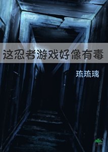 《这忍者游戏好像有毒》