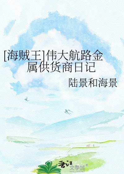 [海賊王]偉大航路金屬供貨商日記