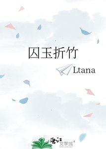 《囚玉折竹》