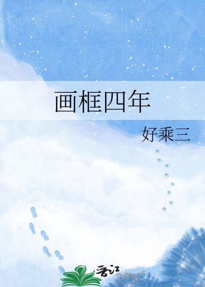 《畫框四年》