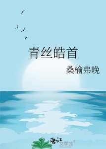 青絲皓首
