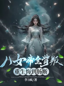 《八女帝全背叛,重生悔到腸斷》