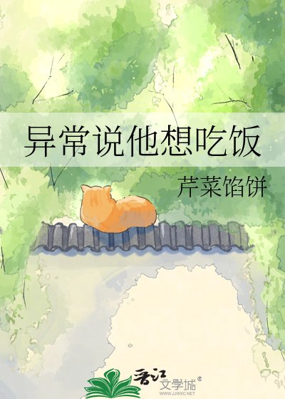 《异常说他想吃饭》