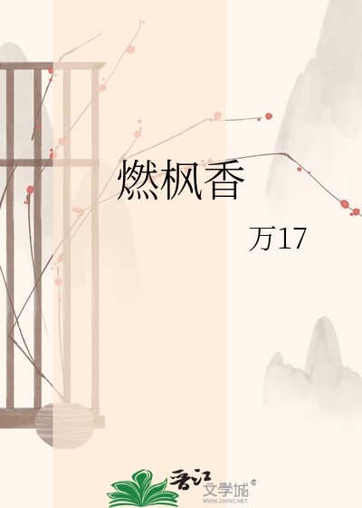 《燃枫香》